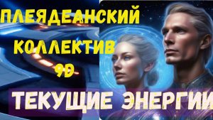 Плеядеанское сообщество 9D: текущие энергии