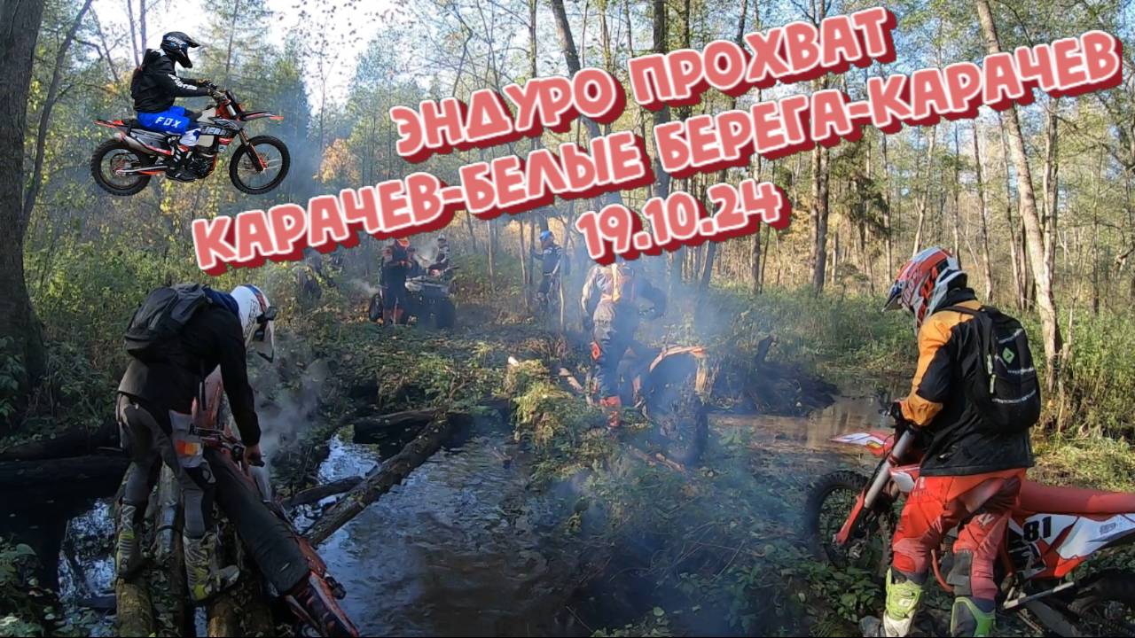 Эндуро прохват (Карачев-Белые Берега-Карачев 19.10.24)