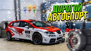 СКОЛЬКО СТОИТ НАСТОЯЩИЙ АВТОСПОРТ