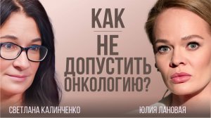 Что ведет к онкологии? Что любит рак? Мышцы и индекс здоровья. Профессор Светлана Калинченко