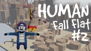 ПРОХОДИМ HUMAN FALL FLAT ВМЕСТЕ С DIDRAW (2 часть)