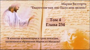 Глава 234. В качестве комментария к трем эпизодам, касающимся обращения Марии из Магдалы