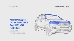 Подготовка кузова Chery Tiggo 4 Pro к нанесению полиуретановых пленок Brontero