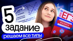 🔥 ВСЕ ТИПЫ ЗАДАЧ №5 | Разбор первой части | ЕГЭ физика | Cнежа Планк | Вебиум