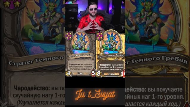 Драконы + Наги. Новый сезон!!! Ч.1#just_svyat #stream #twitch #hsbg #hs #shorts #hearthstone #svat