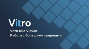 Работа с большими моделями в Vitro BIM Viewer