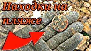 Что я нашёл на зимнем пляже поиск металлоискателем