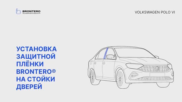 Как наклеить полиуретановую пленку Brontero на стойки дверей Volkswagen Polo VI