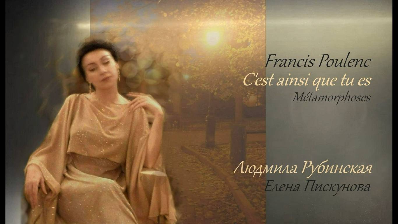 Francis Poulenc: C'est ainsi que tu es — Людмила Рубинская