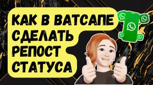 НОВИНКА! Как сделать РЕПОСТ СТАТУСА в WhatsApp