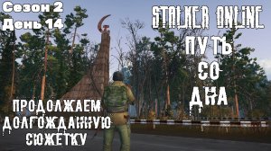 Путь со дна в STALKER ONLINE/ Сезон 2/ День 14/ Проходим долгожданную сюжетку