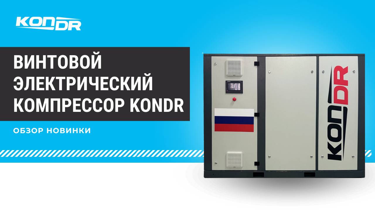 Обзор НОВИНКИ: винтовой электрический компрессор KonDR