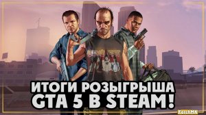 Итоги розыгрыша Grand Theft Auto V