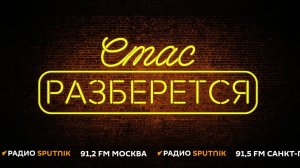 Стас разберется. Удар британскими ракетами по РФ, конкурент Шольца, американцы в космосе