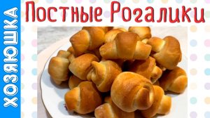 Постные рогалики. Вкус детства