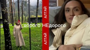 Дорогой и дешевый отдых | 3 года мечтала о путешествии на Алтай, и кто испортил мне впечатление?