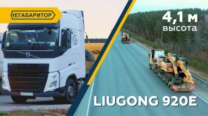 4 экскаватора LiuGong 920E & 2 тягача Volvo | НЕГАБАРИТОР