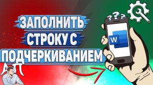 Как заполнить строку с подчеркиванием в Ворде на телефоне?