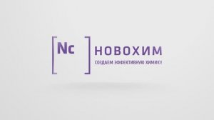 О компании "Новохим"