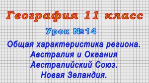 География 11 класс (Урок№14 - Общая характеристика региона. Австралия и Океания. Новая Зеландия.)
