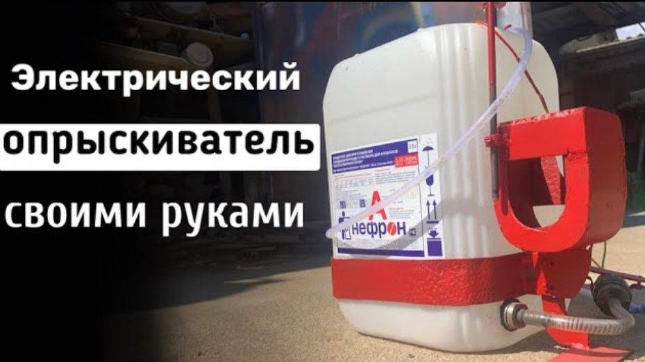 Обзор самодельного электрического опрыскивателя