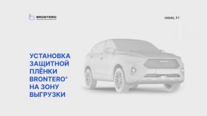 Как наклеить пленку Brontero на зону выгрузки Haval F7