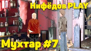 Нифёдов играет в "Мухтар и команда" #7 (NifedowPlay)