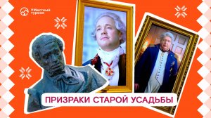 Призраки старой усадьбы. Прагматики и Романтики возвращаются!