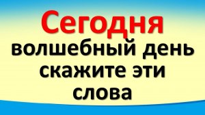 Сегодня 22 ноября волшебный день, скажите слова для привлечения достатка