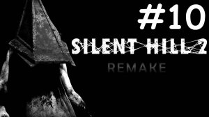 silent hill 2 remake прохождение # покидая больничку [10]