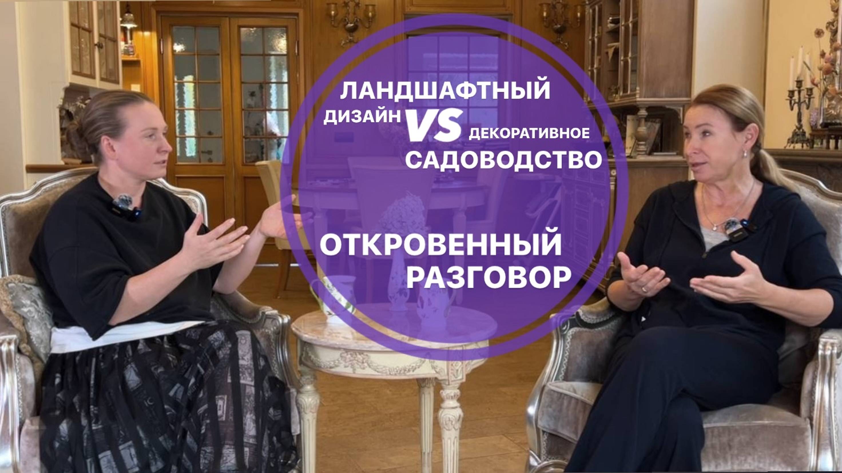 Ландшафтный дизайн и Декоративное садоводство: откровенный разговор