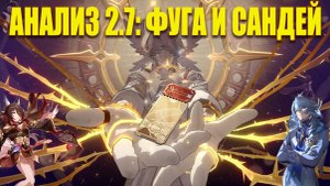 Глубокий анализ патча 2.7: Сандей и Фуга