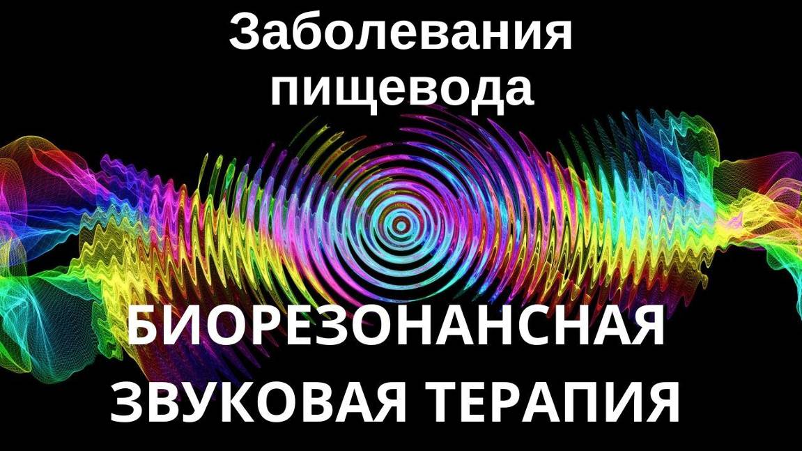 Заболевания пищевода _ Сеанс звукотерапии _ Звуки природы