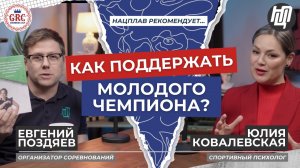 СЕКРЕТЫ ПСИХОЛОГИЧЕСКОЙ ПОДГОТОВКИ СПОРТСМЕНА | Юлия Ковалевская, Евгений Поздяев