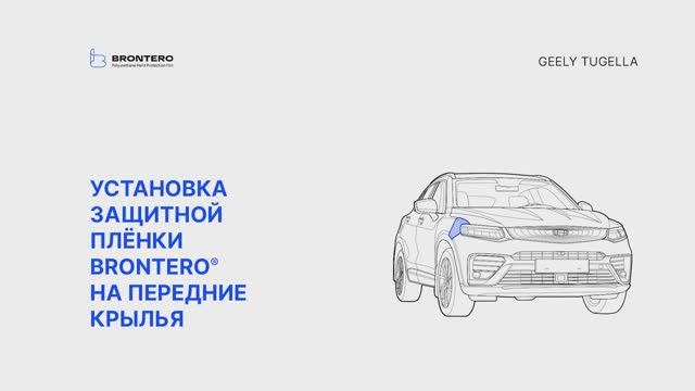 Как наклеить полиуретановую пленку Brontero на крылья Geely Tugella