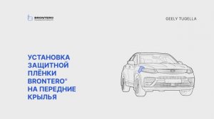 Как наклеить полиуретановую пленку Brontero на крылья Geely Tugella