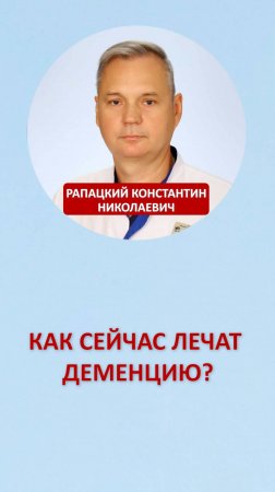 Как сейчас лечат деменцию?