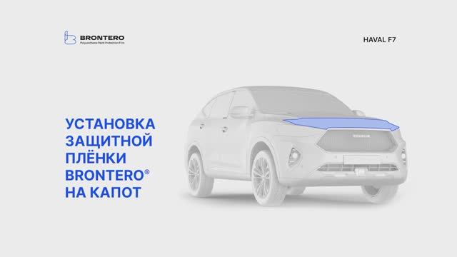 Как наклеить пленку Brontero на капот Haval F7