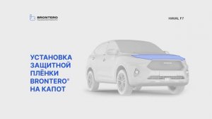 Как наклеить пленку Brontero на капот Haval F7