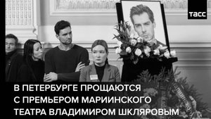 В Петербурге прощаются с премьером Мариинского театра Владимиром Шкляровым