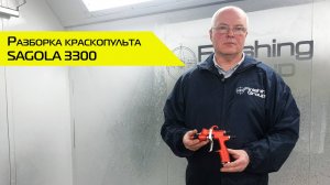 Разборка краскопульта SAGOLA 3300