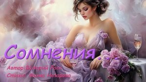 "Сомнения" Любит не любит?