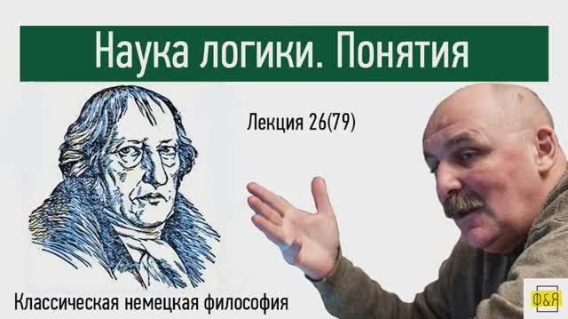 79. Георг Вильгельм Фридрих Гегель. Наука логики. Понятия