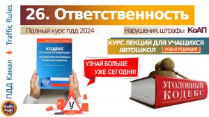 Полный курс пдд 2024 Вебинар №26 Ответственность водителя: нарушения, штрафы, Коап, УК РФ