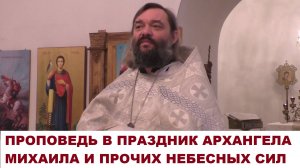 Проповедь в праздник архангела Михаила и прочих Небесных сил бесплотных. Священник Валерий Сосковец