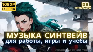 Синтезаторная музыка -01- Киберпанк 2077 |  Кибер Байкер | Музыка Синтвейв Киберпанк
