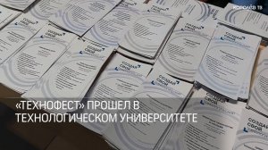 «Технофест»: в Технологическом университете им. А.А. Леонова прошёл день открытых дверей