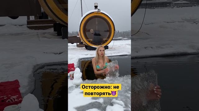 Не повторять. #лед #моржевание #снег #прорубь #зима #осторожно #неповторять