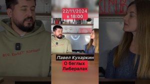 Анонс интервью с PASHA TODAY(Павел Кухаркин) 22/11/2024 в 18:00.