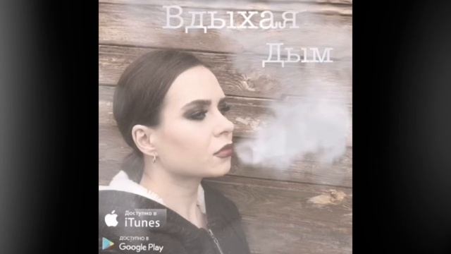 IvOl'ga - Вдыхая дым смотреть онлайн